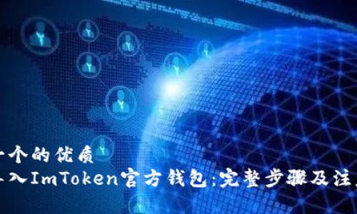 思考一个的优质
如何导入ImToken官方钱包：完整步骤及注意事项