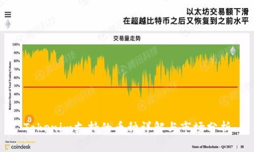 Tokenim支持的币种详解与市场分析