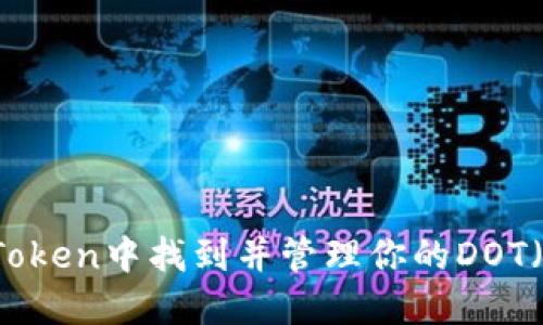 如何在imToken中找到并管理你的DOT（波卡）资产