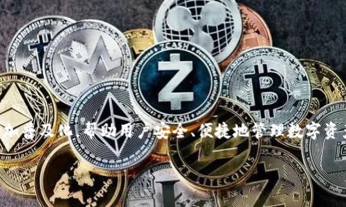 ImToken是一个数字货币钱包和区块链技术公司，成立于2016年。其使命是使区块链技术更加普及化，帮助用户安全、便捷地管理数字资产。ImToken在用户群体中享有很高的声誉，凭借其易用性和安全性，吸引了大量用户的关注。

如果您对ImToken有更深入的了解需求，我可以提供更多相关信息或解答其他相关问题。