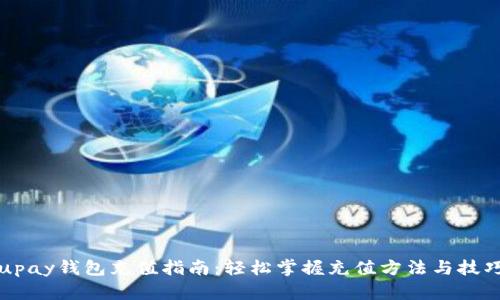 upay钱包充值指南：轻松掌握充值方法与技巧