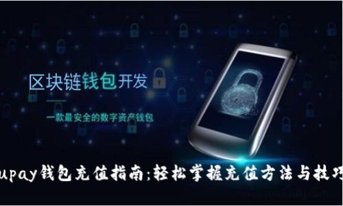 upay钱包充值指南：轻松掌握充值方法与技巧