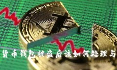 数字货币钱包被盗后该如何处理与预防