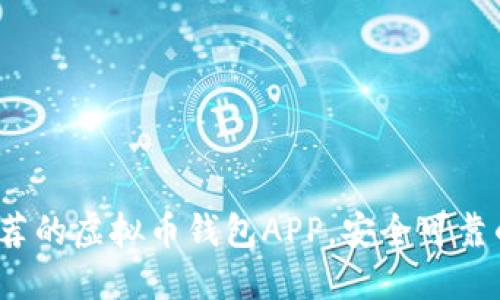 2023年最值得推荐的虚拟币钱包APP，安全可靠的一站式解决方案
