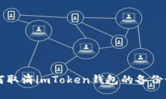 如何取消imToken钱包的备份设置