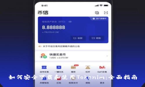 如何安全下载和使用Tokenim：全面指南