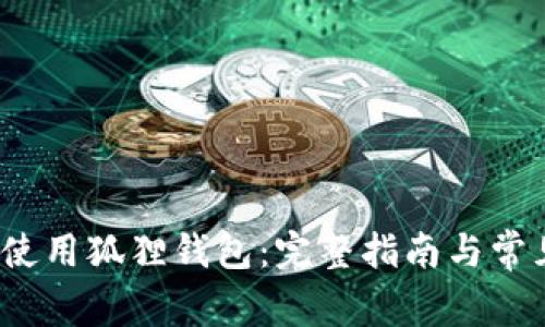 Title:如何使用狐狸钱包：完整指南与常见问题解答