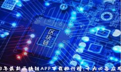 2023年最新区块链APP下载排行榜：十大必备应用解