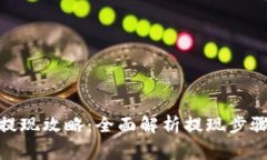 KDPAY钱包提现攻略：全面解析提现步骤与注意事项