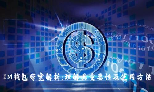 IM钱包带宽解析：理解其重要性及使用方法