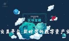 区块链官方交易平台：新时代的数字资产交易解
