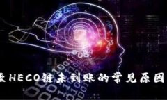 USDT提币至HECO链未到账的常见原因及解决办法