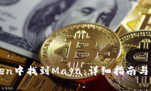 如何在imToken中找到Maya：详细指南与常见问题解答