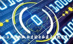 区块链美人鱼钱包地址：构建安全和匿名的数字