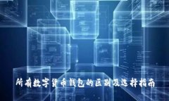 所有数字货币钱包的区别及选择指南