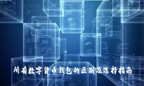 所有数字货币钱包的区别及选择指南