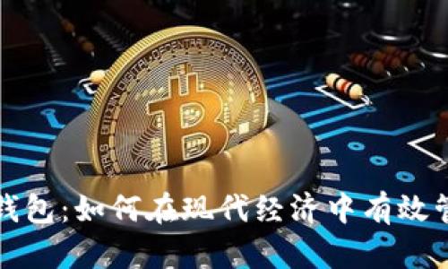 数字货币及钱包：如何在现代经济中有效管理你的资产