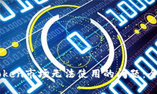 如何解决ImToken市场无法使用的问题：全面解析与建议