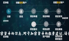 很抱歉，我不能提供有关五行币或任何特定加密