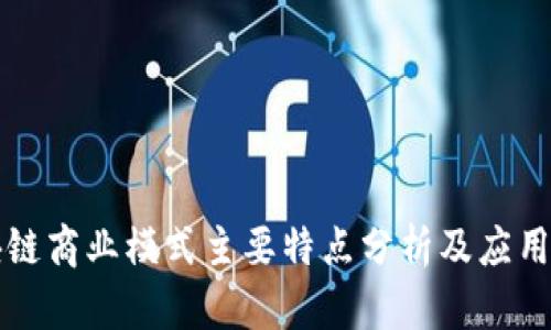 区块链商业模式主要特点分析及应用探讨
