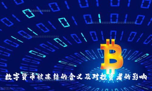 数字货币被冻结的含义及对投资者的影响