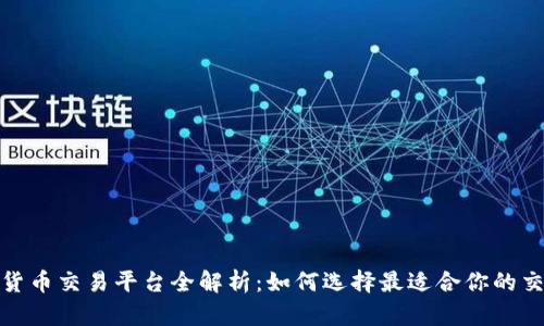 数字货币交易平台全解析：如何选择最适合你的交易所