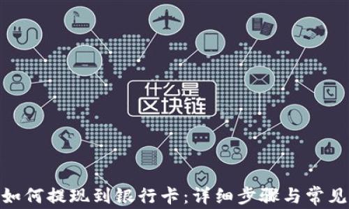 
imToken如何提现到银行卡：详细步骤与常见问题解答