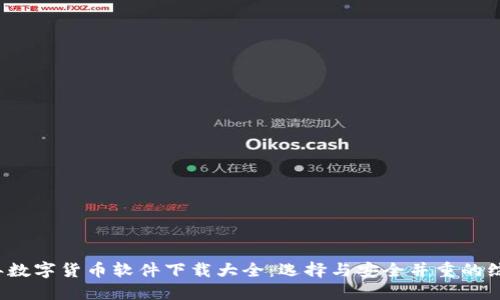 2023年数字货币软件下载大全：选择与安全并重的综合指南