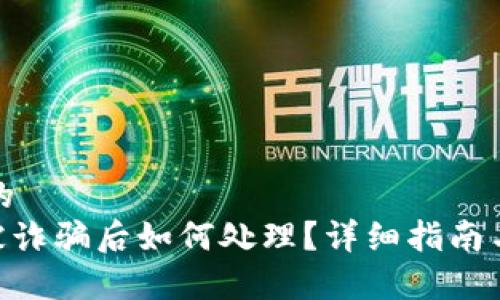 思考一个的  
imToken被诈骗后如何处理？详细指南与恢复措施