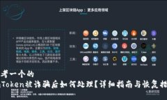 思考一个的  imToken被诈骗后如何处理？详细指南