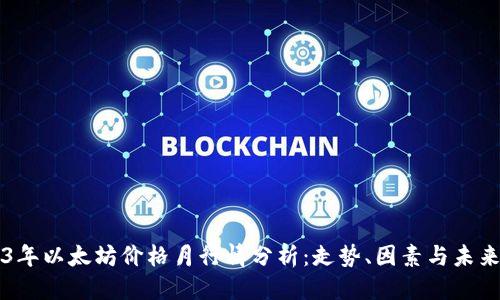优质
2023年以太坊价格月行情分析：走势、因素与未来展望