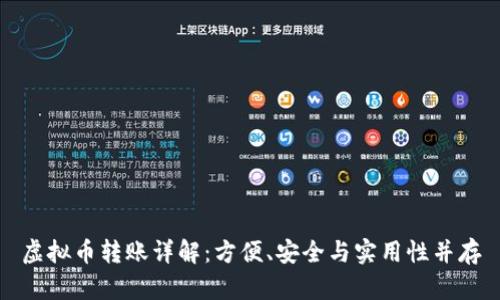 虚拟币转账详解：方便、安全与实用性并存