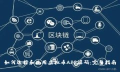 如何选择和使用虚拟币APP源码：完整指南