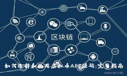 如何选择和使用虚拟币APP源码：完整指南