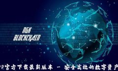 比特派APP官方下载最新版本 - 安全高效的数字资