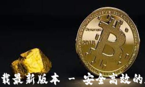 
比特派APP官方下载最新版本 - 安全高效的数字资产管理方案