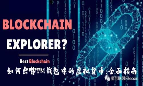 如何出售IM钱包中的虚拟货币：全面指南