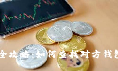 区块链钱包查询全攻略：如何查找对方钱包地址及交易记录