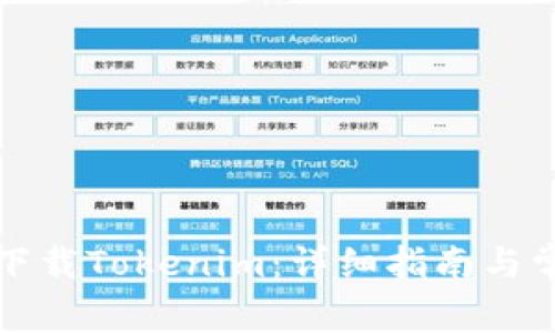 如何在美国下载Tokenim：详细指南与常见问题解答