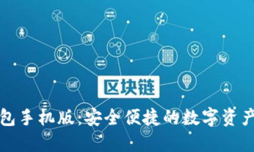 小狐狸钱包手机版：安全便捷的数字资产管理工具