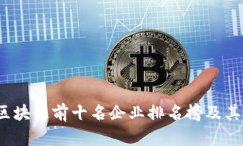 2023年区块链前十名企业排名榜及其市场分析