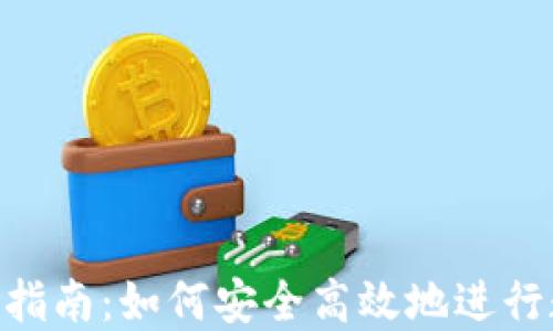 
imToken转账指南：如何安全高效地进行数字货币转账