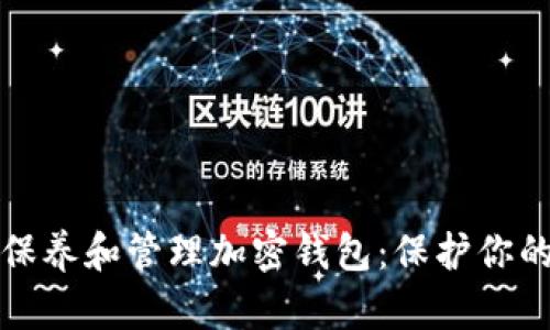 如何正确保养和管理加密钱包：保护你的数字资产