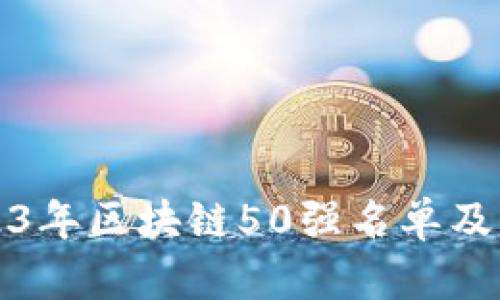 2023年区块链50强名单及分析
