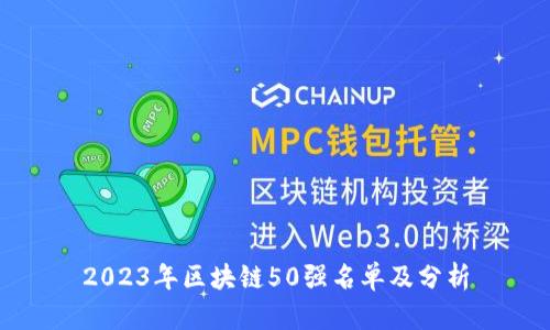 2023年区块链50强名单及分析
