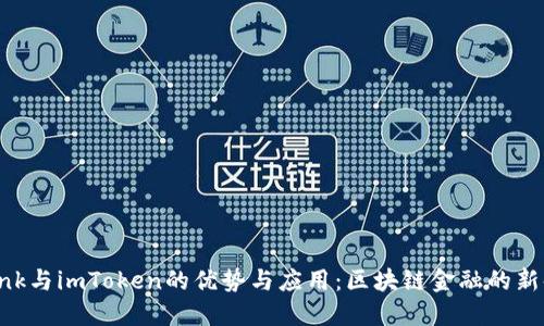 Lbank与imToken的优势与应用：区块链金融的新时代