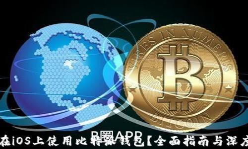 
如何在iOS上使用比特派钱包？全面指南与深度分析