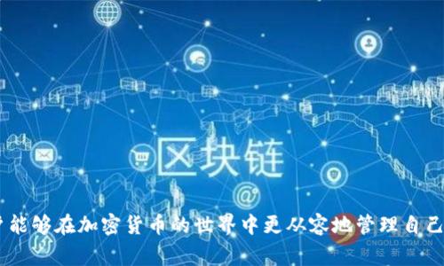 助记词（Mnemonic Phrase）是一种用于加密货币和区块链钱包的安全机制，通常由一串可读的单词组成，以便用户更容易记住和管理他们的钱包私钥。在加密货币领域，助记词通常由 12 到 24 个随机单词组成，这些单词借助特定的算法生成，能为用户提供一个相对较安全且易于记忆的方式来恢复访问他们的加密资产。

### 助记词的功能

1. **安全性**：助记词是由随机生成的单词组成，相比于纯数字或符号密码更容易记忆，但同样具有足够的安全性。
   
2. **备份与恢复**：通过助记词，用户可以轻松备份和恢复他们的数字资产。如钱包丢失或设备故障，用户只需输入助记词即可恢复钱包内的所有资产。

3. **跨平台兼容性**：大部分加密货币钱包都支持助记词标准，这使得在不同钱包之间迁移资产变得更加简便。

### 助记词的生成

助记词通常是通过一种称为 BIP39（Bitcoin Improvement Proposal 39）的标准来生成的。该标准定义了如何从随机数生成助记词，并且把助记词与对应的私钥进行关联。

以下是生成助记词的一般过程：

1. **生成随机数**：首先生成一个随机的256位（32字节）数字。

2. **创建哈希**：接着对该随机数进行SHA-256哈希计算。

3. **按比例缩减**：根据生成的随机数与哈希值，选取一个字典中的单词来构成助记词。

4. **单词选择**：最后，从 BIP39 词汇表中挑选出相应数量的单词，形成助记词。

### 助记词的使用

用户在设置加密货币钱包时，通常会被提示生成一组助记词，并建议用户将其卸载且安全保存。一般情况下，用户需遵循以下步骤：

1. **生成助记词**：在创建钱包时，系统会自动生成一组助记词。

2. **记录下来**：用户需把助记词写下来，最好是纸质记录，避免数字存储被黑客攻击。

3. **妥善保管**：务必将记录保存在一个安全的地方，切勿分享给他人，因为任何拥有助记词的人都有权访问你的钱包。

4. **不要使用在线工具**：为避免被恶意软件或网站盗取，建议使用离线工具或设备生成和存储助记词。

### 助记词的安全性

虽然助记词在一定程度上提高了用户的安全性，但仍需要注意以下几点：

- **公开性**：绝对不要向他人透露助记词。
- **多重备份**：可以考虑在不同安全地点多份备份，以防丢失。
- **定期更换**：如果怀疑助记词被泄露，尽快创建新的钱包及助记词，并转移资产。

### 相关问题解答

接下来我们来详细解答四个与助记词相关的问题。

#### 助记词与私钥有何区别？

助记词和私钥是加密货币钱包的重要组成部分，但它们有着根本的不同。

首先，私钥是用于生成和签署交易的密钥，是非常重要且不可泄露的机密。每个钱包都有一个或多个私钥，如果这些私钥被他人盗取，钱包中的资产就可能被盗。

而助记词是一组便于记忆的单词，实际上是通过标准算法生成的一个或多个私钥的表达方式。助记词是用户用来恢复钱包的工具，如果丢失了钱包设备，可以通过助记词恢复所有相关的私钥及资产。

举个例子，用户生成钱包时，系统生成一个私钥，例如 