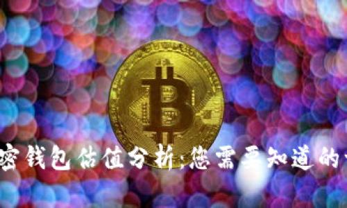  加密钱包估值分析：您需要知道的一切