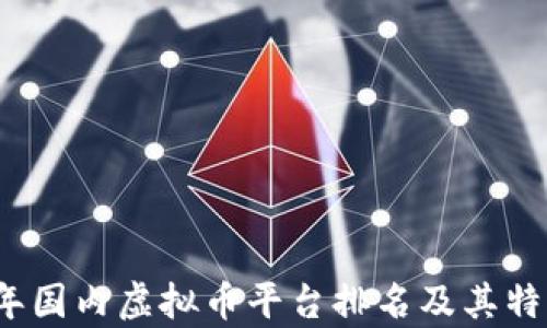 2023年国内虚拟币平台排名及其特点分析
